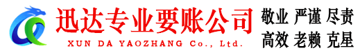邳州迅达讨账公司
